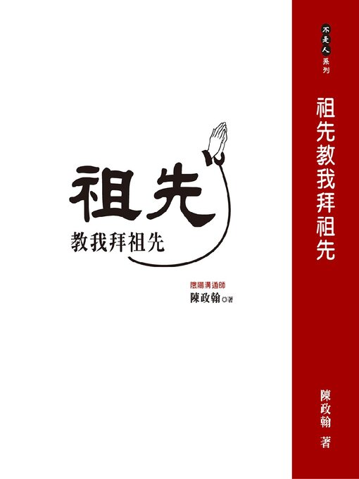 Title details for 祖先教我拜祖先 by 陳政翰 - Available
